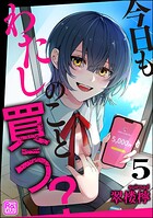 今日もわたしのこと買う？（分冊版）（単話）