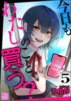 今日もわたしのこと買う？（分冊版） 【第5話】