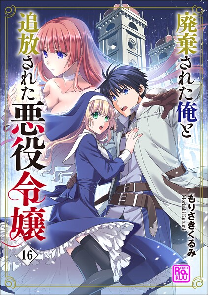 廃棄された俺と追放された悪役令嬢（分冊版） 【第16話】
