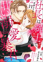 社長は紳士で甘い溺愛暴君 〜37歳、貧乏清掃員だけど夢みたいな恋始めます〜（分冊版） 【第11話】