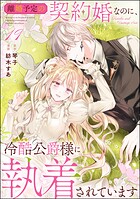 離婚予定の契約婚なのに、冷酷公爵様に執着されています（分冊版） 【第19話】