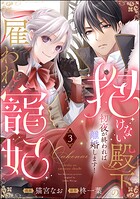 抱けない殿下の雇われ寵妃 初夜が終われば離婚します！（分冊版） 【第3話】