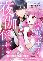 聖女様の逆ハーレムからあぶれた騎士様に熱烈に求愛されている件 （1