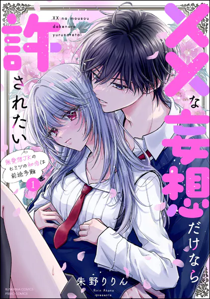 な妄想だけなら許されたい 無愛想JKのヒミツの初恋は前途多難 （1