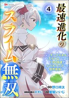 最速進化のスライム無双 〜チートスキル＜スライム＞により100倍速でレベルアップして世界最強に〜 コミック版（分冊版） 【第4話】