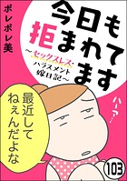 今日も拒まれてます〜セックスレス・ハラスメント 嫁日記〜（分冊版）（単話）