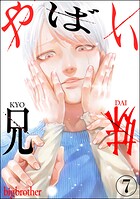 やばい兄妹（分冊版）（単話）