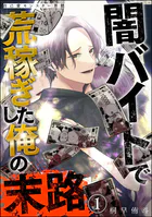 自己愛モンスター界隈 闇バイトで荒稼ぎした俺の末路（分冊版）（単話）