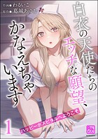 ハッピーホスピタルへようこそ 白衣の天使たちのエッチな願望、かなえちゃいます