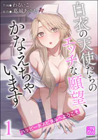 ハッピーホスピタルへようこそ 白衣の天使たちのエッチな願望、かなえちゃいます （1） 【かきおろし漫画付】