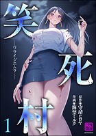 笑死村 -ワライジニムラ-