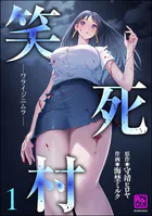 笑死村 -ワライジニムラ-