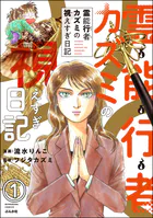 霊能行者カズミの視えすぎ日記（分冊版）（単話）