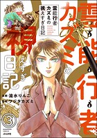 霊能行者カズミの視えすぎ日記（分冊版） 【第3話】