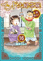 インド夫婦茶碗 おかわり！（分冊版） 【第16話】