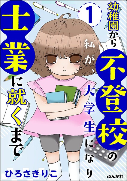 幼稚園から不登校の私が、大学生になり士業に就くまで（分冊版） 【第1話】