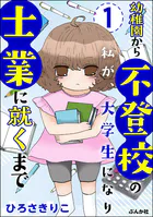 幼稚園から不登校の私が、大学生になり士業に就くまで（分冊版）（単話）