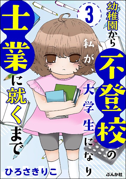 幼稚園から不登校の私が、大学生になり士業に就くまで（分冊版） 【第3話】