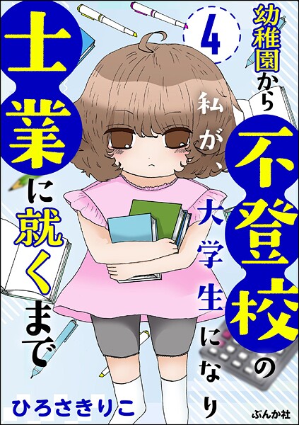 幼稚園から不登校の私が、大学生になり士業に就くまで（分冊版） 【第4話】