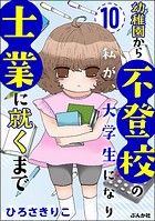幼稚園から不登校の私が、大学生になり士業に就くまで（分冊版）（単話）