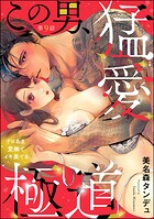 この男、猛愛極道 ドロあま愛撫でイキ果てる（分冊版） 【第9話】