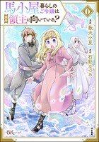馬小屋暮らしのご令嬢は案外領主に向いている？ コミック版
