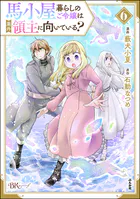 馬小屋暮らしのご令嬢は案外領主に向いている？ コミック版