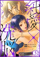 純愛×洗脳 3