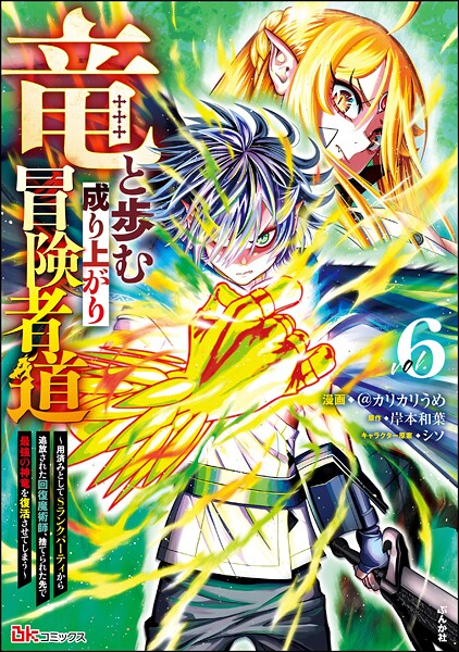 竜と歩む成り上がり冒険者道 〜用済みとしてSランクパーティから追放された回復魔術師、捨てられた先で最強の神竜を復活させてしまう〜 コミック版 （6）