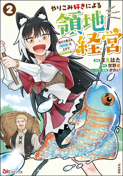 やりこみ好きによる領地経営 〜俺だけ見える『開拓度』を上げて最強領地に〜 コミック版 2