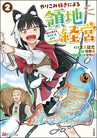 やりこみ好きによる領地経営 〜俺だけ見える『開拓度』を上げて最強領地に〜 コミック版 2