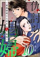 仇討ち娼婦 〜家族惨殺から始まる血の報復〜 10