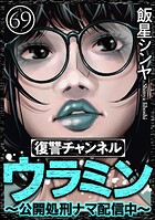復讐チャンネル ウラミン 〜公開処刑ナマ配信中〜（分冊版） 【第69話】