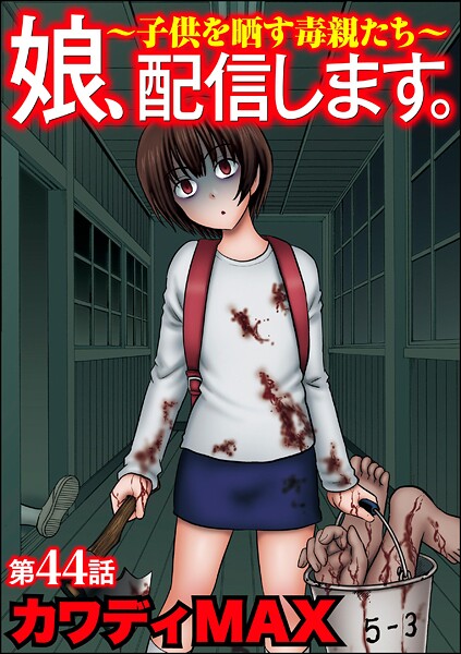 娘、配信します。〜子供を晒す毒親たち〜（分冊版）（単話）