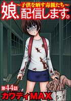 娘、配信します。〜子供を晒す毒親たち〜（分冊版） 【第44話】