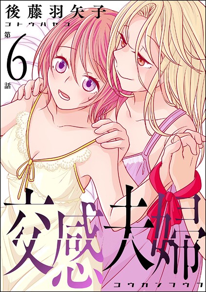 交感夫婦（分冊版）（単話）