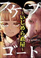 スケープゴート 〜いじめられ屋〜
