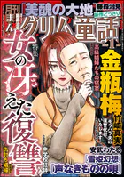 まんがグリム童話 金瓶梅 （42） - 竹崎真実 - 女性マンガ - DMMブックス