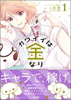 カワイイは金なり 1