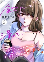 飲んで、滑って、奈落まで。 3