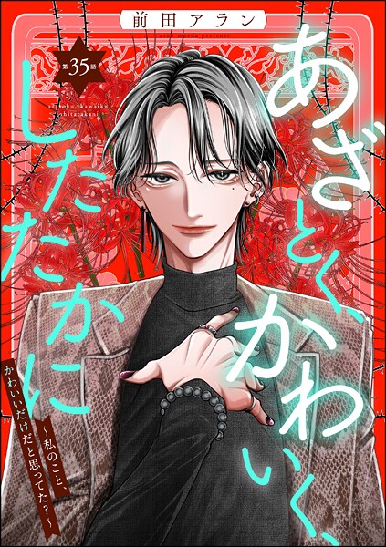 あざとく、かわいく、したたかに 〜私のこと、かわいいだけだと思ってた？〜（分冊版） 【第35話】