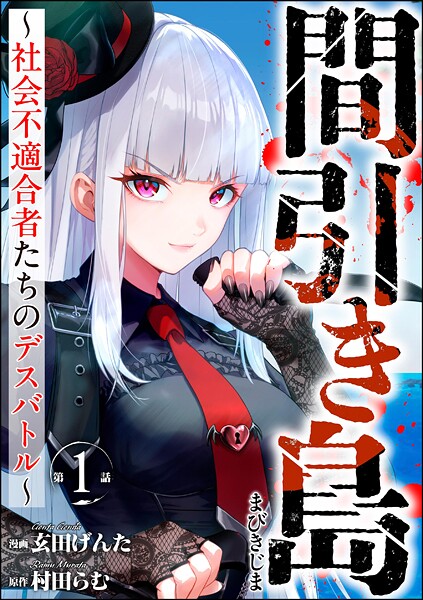 間引き島 〜社会不適合者たちのデスバトル〜（分冊版） 【第1話】