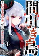 間引き島 〜社会不適合者たちのデスバトル〜（分冊版）（単話）