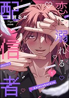 恋に溺れる配信者（分冊版） 【第1話】