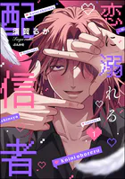 恋に溺れる配信者（分冊版）（単話）