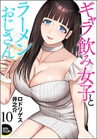 ギャラ飲み女子とラーメンおじさん（分冊版） 【第10話】