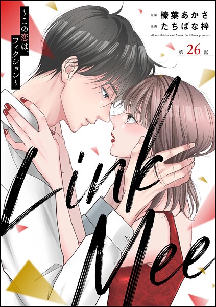 Link Mee 〜この恋は、フィクション〜（分冊版） 【第26話】
