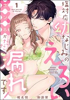 塩対応幼なじみのえろい×××がだだ漏れです！（分冊版） 【第1話】