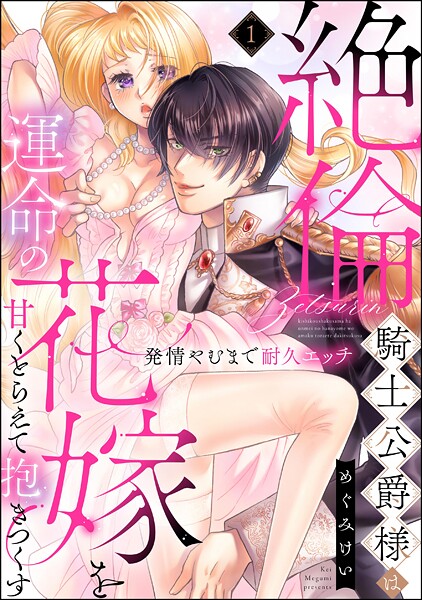 絶倫騎士公爵様は運命の花嫁を甘くとらえて抱きつくす 発情やむまで耐久エッチ（分冊版）（単話）