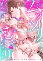 ムッツリくんとむっちりちゃん いじめっ子な同級生の溺愛はXL級（分冊版） 【第7話】
